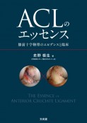 ACLのエッセンス　膝前十字靱帯のエビデンスと臨床