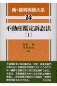 新・裁判実務大系　不動産鑑定訴訟法（14）