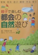 親子で楽しむ都会の自然遊び