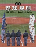 公認野球規則　2021　Official　Baseball　Rules