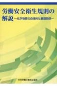 労働安全衛生規則の解説〜化学物質の自律的な管理関係〜