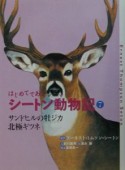 はじめてであうシートン動物記　サンドヒルの牡ジカ（7）