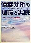 債券分析の理論と実践