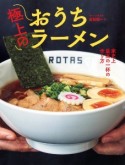 極上のおうちラーメン　家史上最高の一杯の作り方