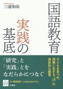 国語教育実践の基底