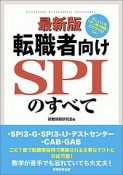 転職者向けSPIのすべて＜最新版＞