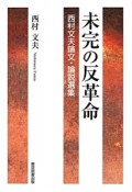 未完の反革命　西村文夫論文・論説選集