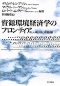 資源環境経済学のフロンティア