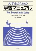 大学生のための学習マニュアル