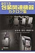 包装関連機器　カタログ集　2013