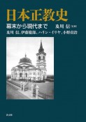 日本正教史　幕末から現代まで