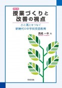 授業づくりと改善の視点　小と高とをつなぐ新時代の中学校英語教育