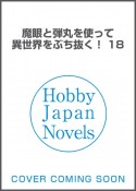 魔眼と弾丸を使って異世界をぶち抜く！（18）