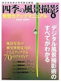 デジタルカメラではじめる　四季の風景撮影　風景写真の被写体発見力がぐんとアップする70のアイディア（6）