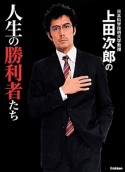 日本科学技術大学教授　上田次郎の人生の勝利者たち