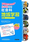 小学校　社会科　地域学習　指導ハンドブック