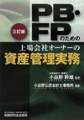 PB・FPのための　上場会社オーナーの資産管理実務＜三訂版＞