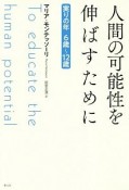 人間の可能性を伸ばすために＜新版＞