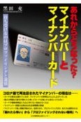 あれからどうなった？　マイナンバーとマイナンバーカード　待ち受けるのはプロファイリングと選別