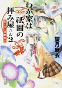 わが家は祇園－まち－の拝み屋さん　涙と月と砂糖菓子（2）