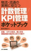 物流・流通の実務に役立つ　計数管理／KPI管理ポケットブック