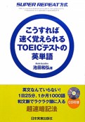 こうすれば　速く覚えられる　TOEICテストの　英単語　CD付き