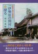 「伊勢原の開村」を探る