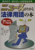 ニュースがわかる法律用語の本