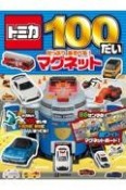 トミカ　100だい　たっぷり　あそべる！　マグネット