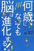 何歳になっても脳は進化する！