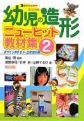 幼児の造形　ニューヒット教材集　手づくりおもちゃ・立体造形編（2）