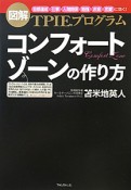 コンフォートゾーンの作り方　図解・TPIEプログラム　CD付き