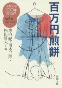 日本文学100年の名作　百万円煎餅　1954－1963（5）