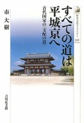 すべての道は平城京－みやこ－へ