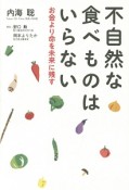 不自然な食べ物はいらない