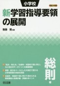 小学校　新・学習指導要領の展開　総則編　平成29年