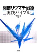 関節リウマチ治療　実践バイブル