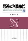 最近の税務争訟　最近の判決・取消裁決を各税目毎に分類収録（16）