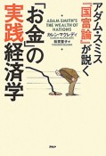 「お金」の実践経済学　アダム・スミス『国富論』が説く