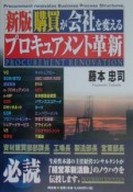 購買が会社を変える“プロキュアメント革新”