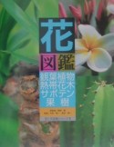 花図鑑　観葉植物・熱帯花木・サボテン・