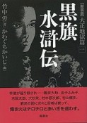 黒旗水滸伝＜新装版＞　大正地獄篇（1）