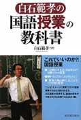 白石範孝の　国語授業の教科書