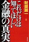 これだけは知ってほしい金融の真実