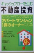 キャッシュフローを生む「不動産投資」