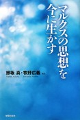 マルクスの思想を今に生かす