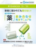 歯科医師のための「薬」飲み合わせ完全マニュアル　患者に聞かれても困らない！　薬YEARBOOK　’21／’22