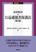 逐条解説　公益通報者保護法〔第2版〕