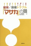 建築／設備トラブル「マサカ」の話