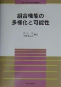 組合機能の多様化と可能性